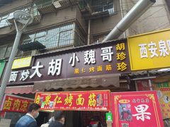 门面-小魏哥果仁烤面筋