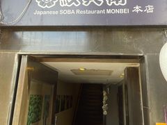 门面-纹兵卫手打荞麦面日料(虹桥本店)