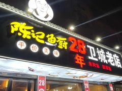 -陈记鱼厨卫城老店