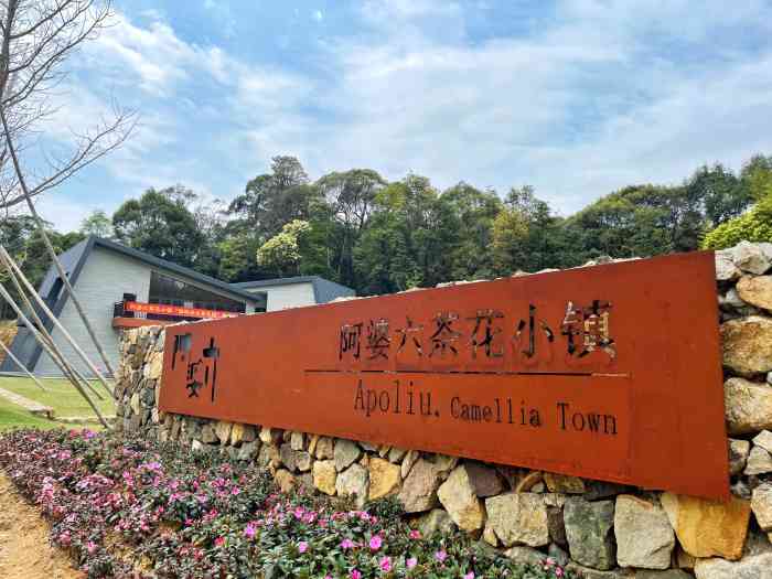 阿婆六村-"上集讲到溪头村~再驱车30分钟 就可以."-大众点评移动版