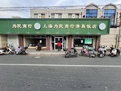 -上海为民商行清真饭店(南大路店)