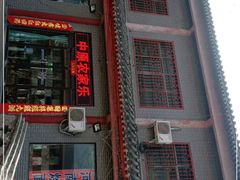 门面-中原农家乐(中原饭店)