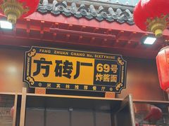 -方砖厂69号炸酱面·烤鸭(前门鲜鱼口店)
