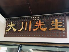 门面-大川先生·小龙虾·川菜(信义坊店)