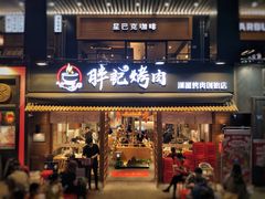 门面-胖记烤肉(江汉路店)