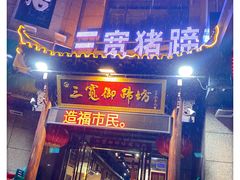门面-三宽猪蹄(咸阳店)