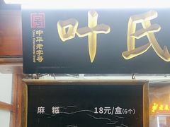 -叶氏麻糍(鼓浪屿店)