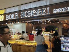 门面-BOKE博稞烘焙(天佑城店)