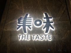 -长春富力万达文华酒店-集·味自助餐厅