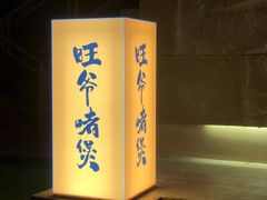 -旺爷砂锅·茶作(国贸城店)