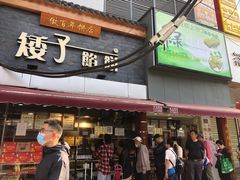 -矮子馅饼(大成路店)