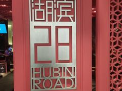 -杭州君悦酒店·湖滨28中餐厅