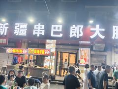 -劳动公园新疆人烤腰子