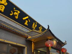 -漕河全驴宴饭店(徐水店)