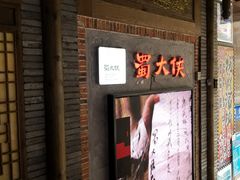 门面-蜀大侠火锅(寰球文化地标·总府店)