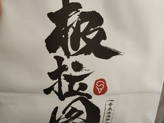 -极拉图·现制冰淇淋(大卫城店)