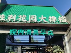 -阳坊胜利涮羊肉(阳坊老店)