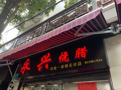 门面-永兴烧腊