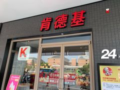 门面-肯德基(杭州浦沿店)