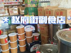 -赵府街副食店