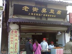 -七宝老街臭豆腐