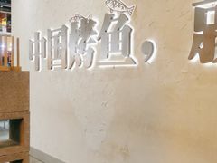 -令狐冲烤鱼·烧菜馆(达明店)