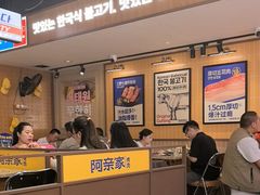 -阿亲家·韩式无限烤肉(春熙路店)