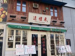 -逸桂禾面馆