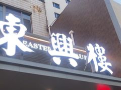 -东兴楼饭庄(六里桥店)