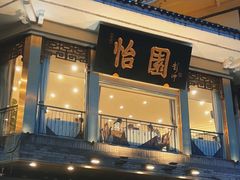 -怡园饭店-餐厅(四望亭店)