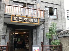 门面-星巴克臻选(成都宽窄巷子店)