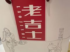 -老吉士(环贸iapm店)