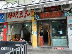 门面-梯坎豆花