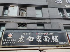 -老白家面馆(测绘东路总店)