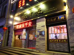 门面-味中味(东街店)