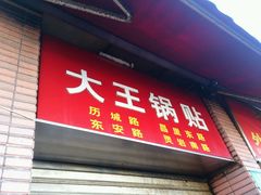 门面-汪记大王锅贴(成山路店)