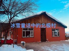 -北极村旅游风景区