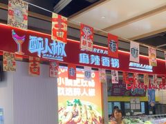 -醉人椒麻辣香锅(上地华联店)
