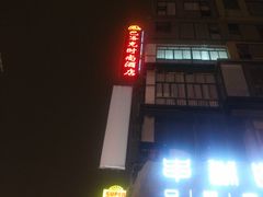-怡莱酒店(无锡火车站南广场店)