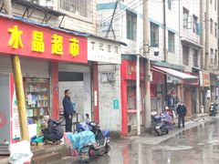 门面-丁记面馆(凤凰店)