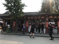 -洞子口张老二凉粉(文殊院店)