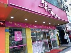 -华辉拉肠(龙口东店)
