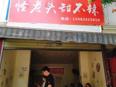 门面-怪老头甜不辣(抚琴小区店)