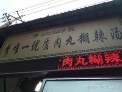 门面-清真李唯一优质肉丸糊辣汤