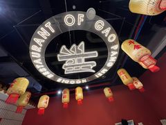 -高胖妹面庄(黄河道店)