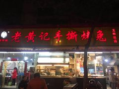 门面-老黄记手撕烤兔(玉林街店)