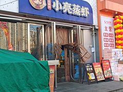 -石牌岭小亮蒸虾•湖北老字号(左岭店)