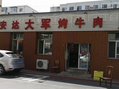 -安达大军烤牛肉(安达街店)