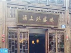 门面-涌上外婆桥(南塘店)