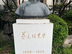 -上海蔡元培故居陈列馆